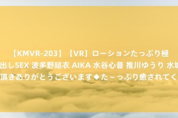 【KMVR-203】【VR】ローションたっぷり極上5人ソープ嬢と中出しSEX 波多野結衣 AIKA 水谷心音 推川ゆうり 水城奈緒 ～本日は御指名頂きありがとうございます◆た～っぷり癒されてくださいね◆～ 38岁男性长出“A罩杯”！医师请示，这些男东谈主要对乳房多留几个“心眼子”