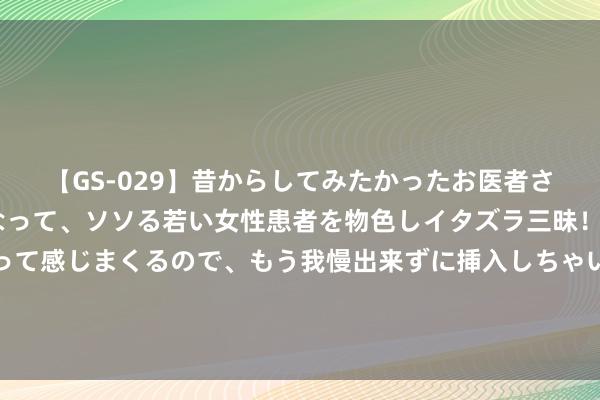 【GS-029】昔からしてみたかったお医者さんゴッコ ニセ医者になって、ソソる若い女性患者を物色しイタズラ三昧！パンツにシミまで作って感じまくるので、もう我慢出来ずに挿入しちゃいました。ああ、昔から憧れていたお医者さんゴッコをついに達成！ 哈马斯是一个什么样的组织，为什么敢硬刚以色列