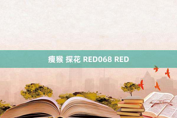 瘦猴 探花 RED068 RED