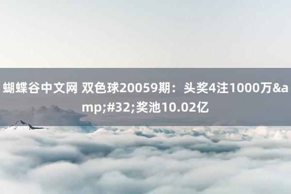 蝴蝶谷中文网 双色球20059期：头奖4注1000万&#32;奖池10.02亿