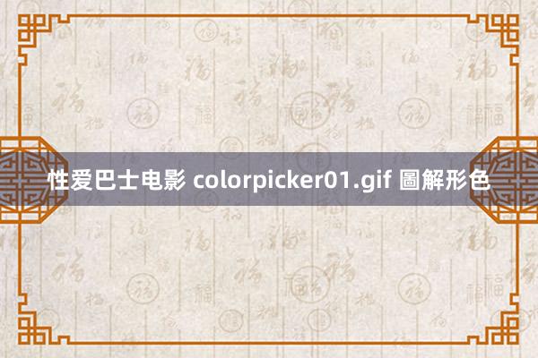 性爱巴士电影 colorpicker01.gif 圖解形色